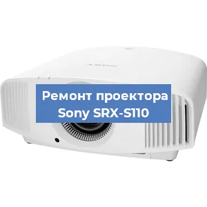 Замена матрицы на проекторе Sony SRX-S110 в Екатеринбурге
